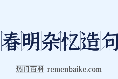 春明杂忆造句是什么意思的图片